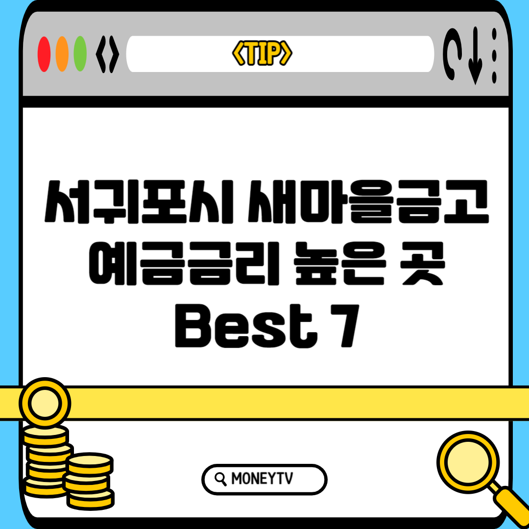 서귀포시 새마을금고 예금금리 높은 곳 Best 7 블로그 썸내일 사진