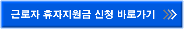 근로자 휴자지원금 신청 바로가기