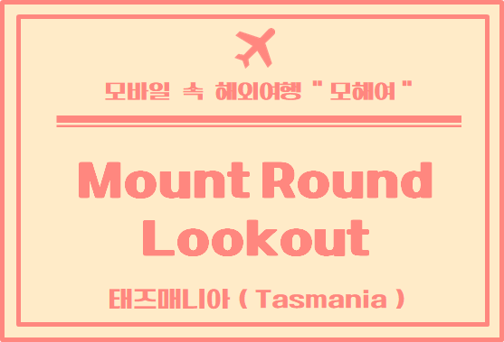  타즈매니아 여행 - 운전 중 잠시 쉬었다 가기 좋은 곳 Mount Round Lookout Mount Roland