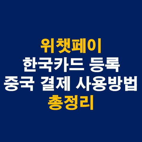 위챗페이 한국카드 등록 및 중국 여행 결제 사용방법 총정리_썸네일