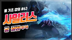  롤 시즌10 사일러스 룬 템트리 공략 강의