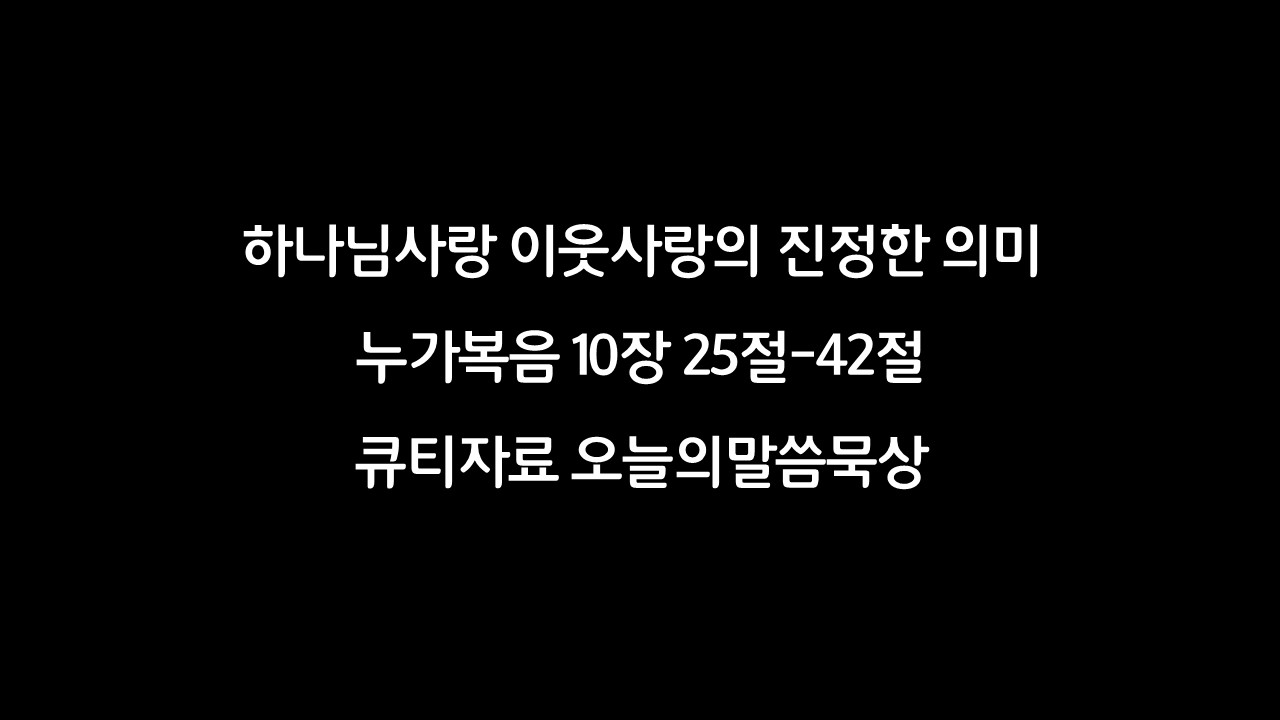 하나님사랑,이웃사랑,진정한의미,누가복음10장25절42절,오늘의말씀묵상,큐티자료,찬송가315장,내주되신주를,마리아,마르다