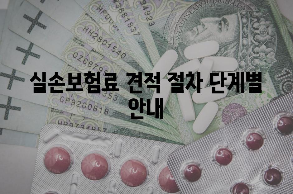 실손보험료 견적 절차 단계별 안내