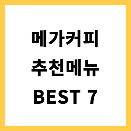  왕커서 왕맛있는 메가커피 메뉴추천 BEST7