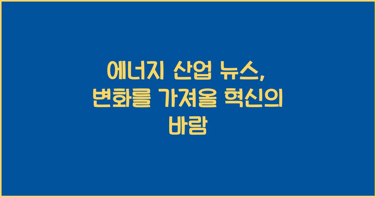 에너지 산업 뉴스