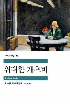F.스콧 피츠제럴드-위대한 개츠비&#44; 출처: 민음사