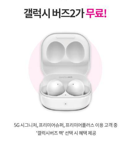  LG유플러스 '갤럭시 버즈2' 무료로 받는법