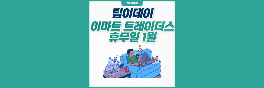 이마트-트레이더스-휴무일-1월