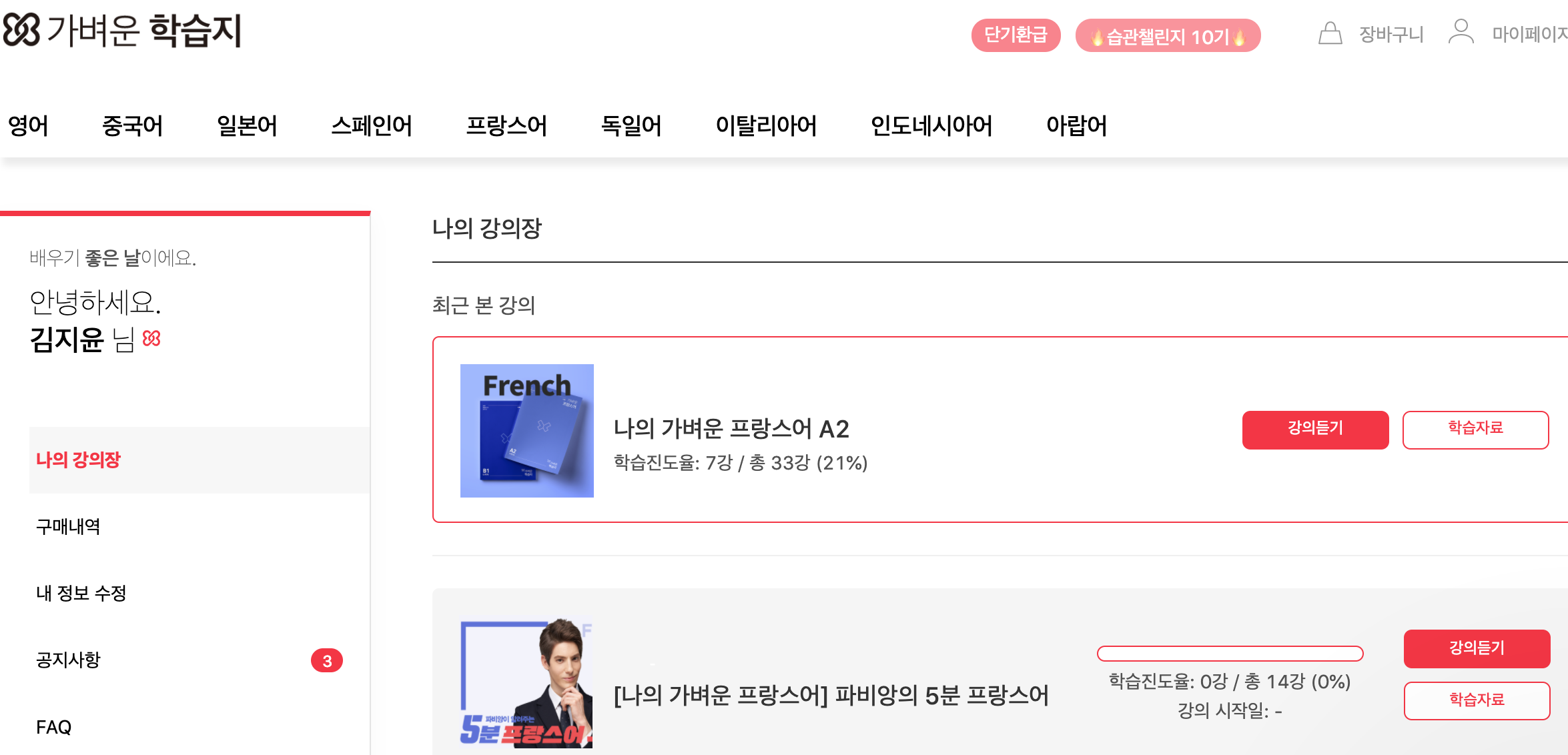 나의 가벼운 학습지, 프랑스어 환급 후기! 나의 가벼운 학습지, 프랑스어 환급 후기!