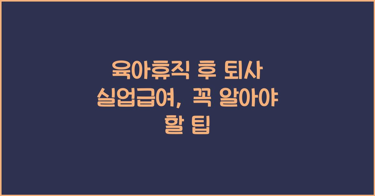 육아휴직 후 퇴사 실업급여