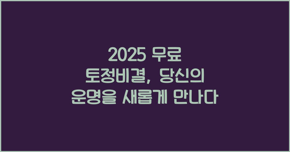 2025 무료 토정비결