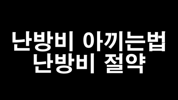  난방비 아끼는법 난방비 절약 똑똑한 보일러 작동방법