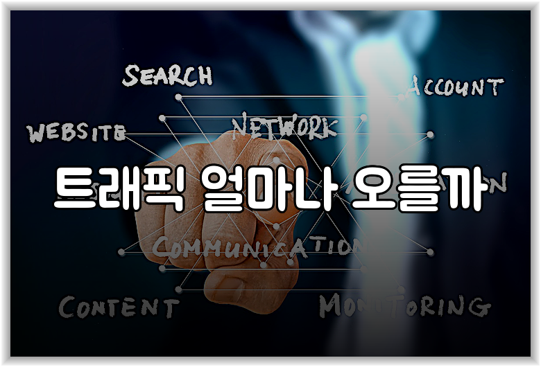 트래픽 얼마나 오를까