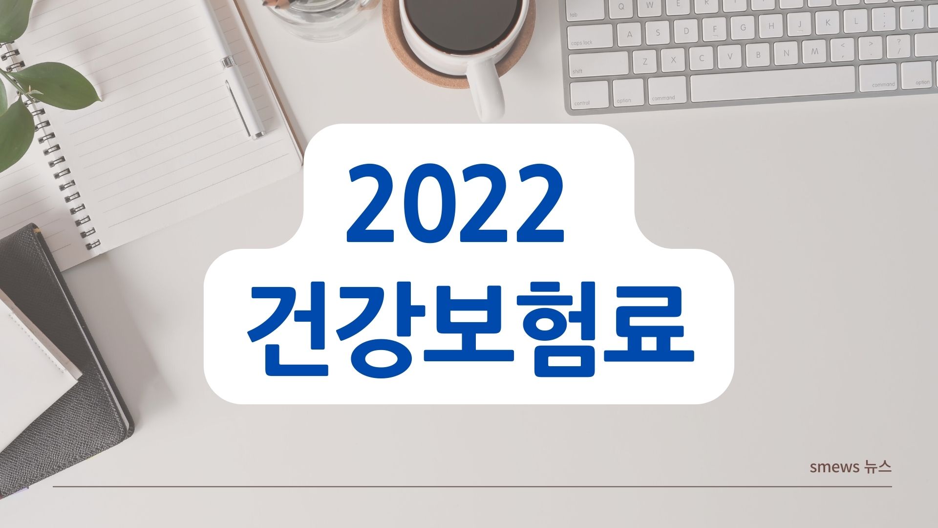  새로 바뀐 2022 건강보험료 계산 방법
