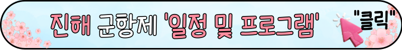진해 군항제 가는 방법&#44; 주차장 꿀팁