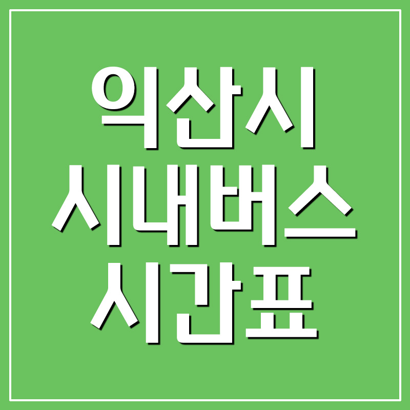  익산시 시내버스 시간표