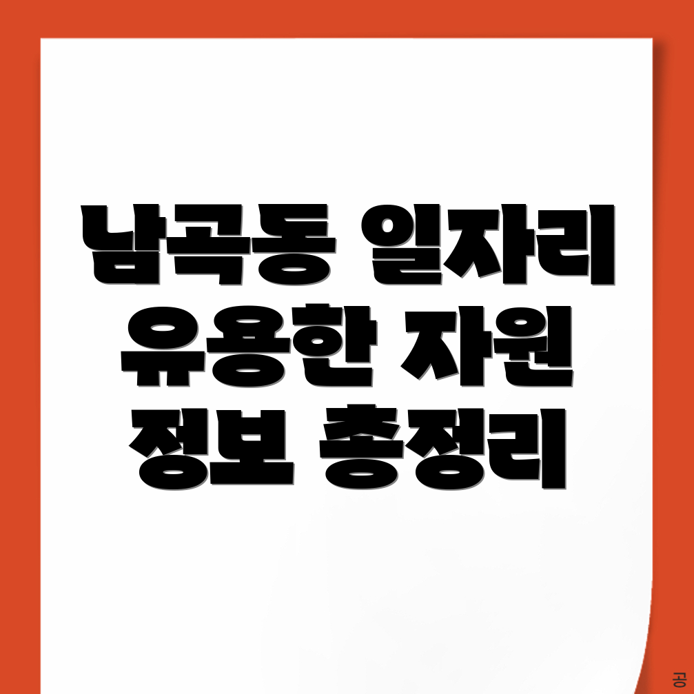 남곡동 일자리