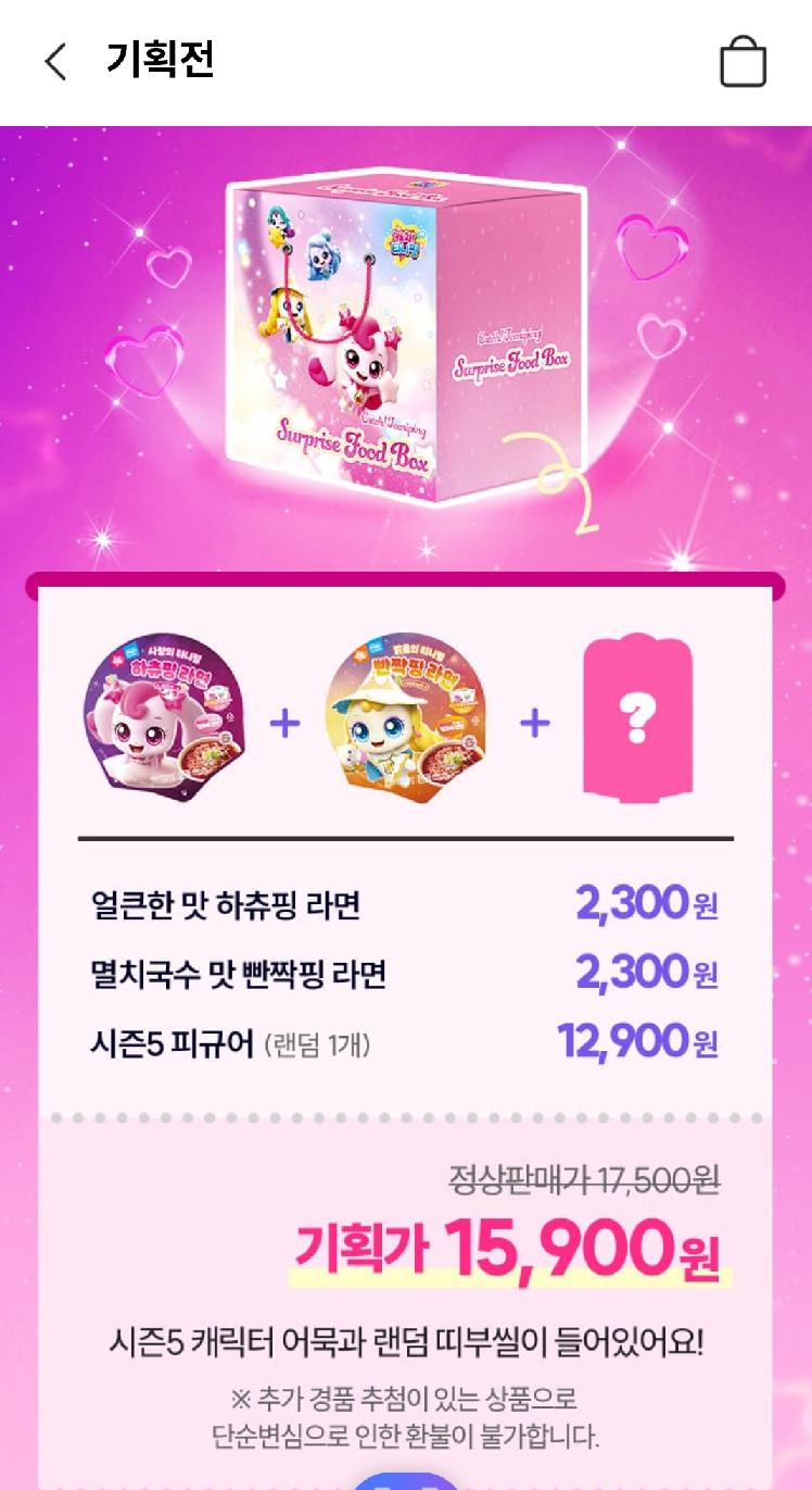 캐치티니핑-라면-기획팩-예약구매-신청하기-시즌5-피규어-랜덤-경품-종류