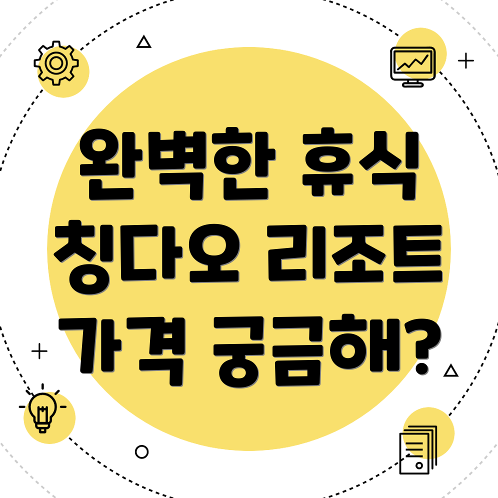 칭다오 리조트 가격
