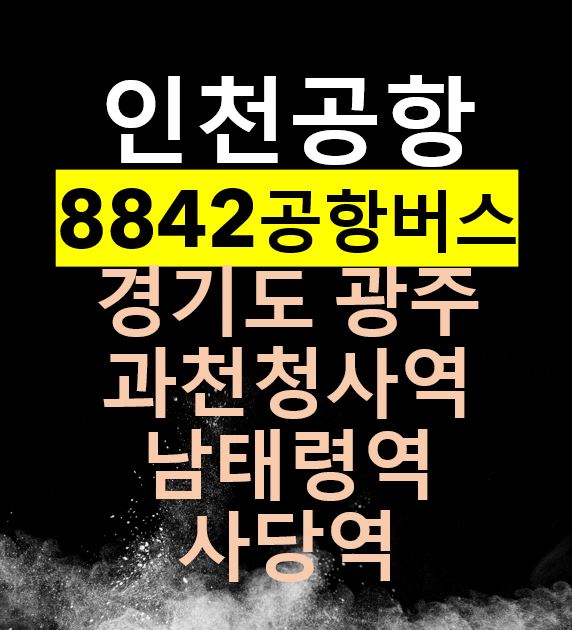  8842 공항버스 / 광주, 과천, 남태령역, 사당역 인천공항버스 / 시간표, 요금, 정류장, 버스타고앱 예약하기 / 정부종합청사