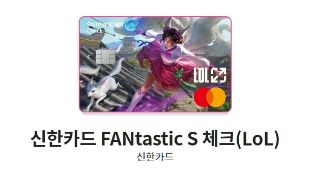 신한-체크카드-추천-신한카드-FANtastic-S-체크(LoL)