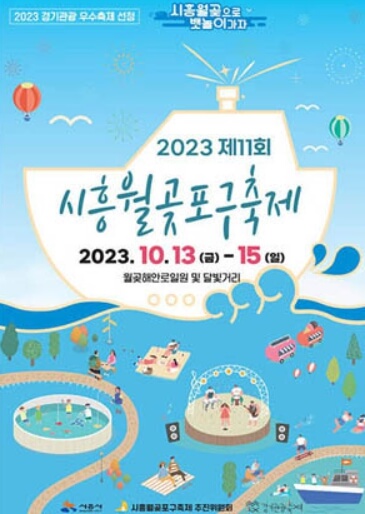 시흥 월곶포구 축제 포스터