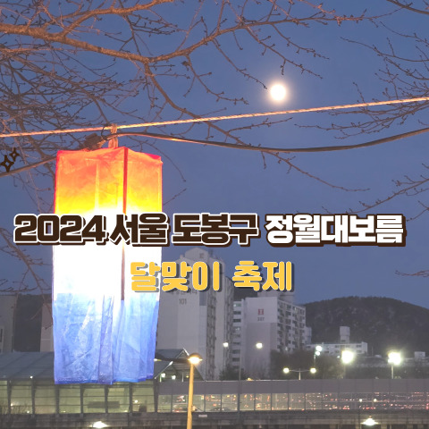  2024 서울 도봉구 정월대보름 달맞이 축제