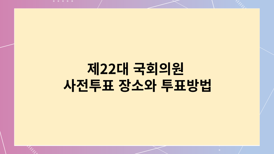 22대 국회의원 사전투표 장소와 방법