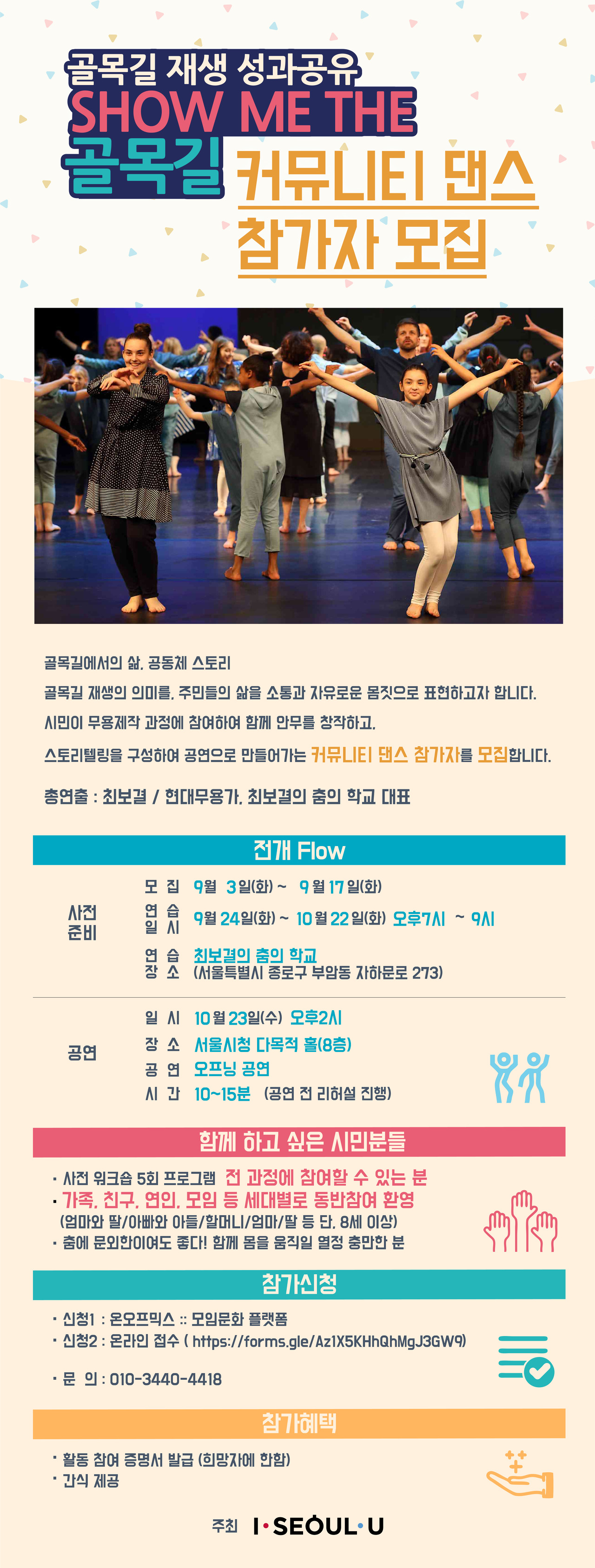  [서울시] 「골목길 재생 성과공유 SHOW ME THE 골목길」 커뮤니티 댄스 참가자 모집 안내
