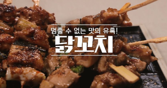  알토란 신효섭 셰프의 닭꼬치 레시피