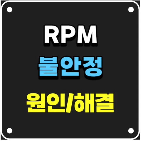 RPM불안정 원인과 해결방법