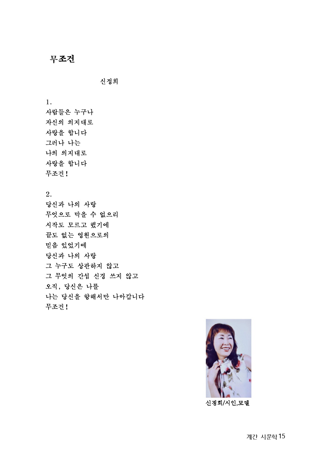  시인 신정희 의  '무조건'
