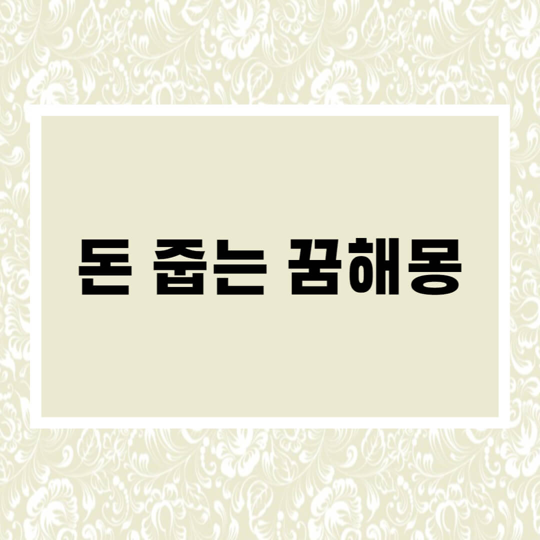  돈 줍는 꿈해몽 22가지