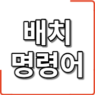 배치 명령어