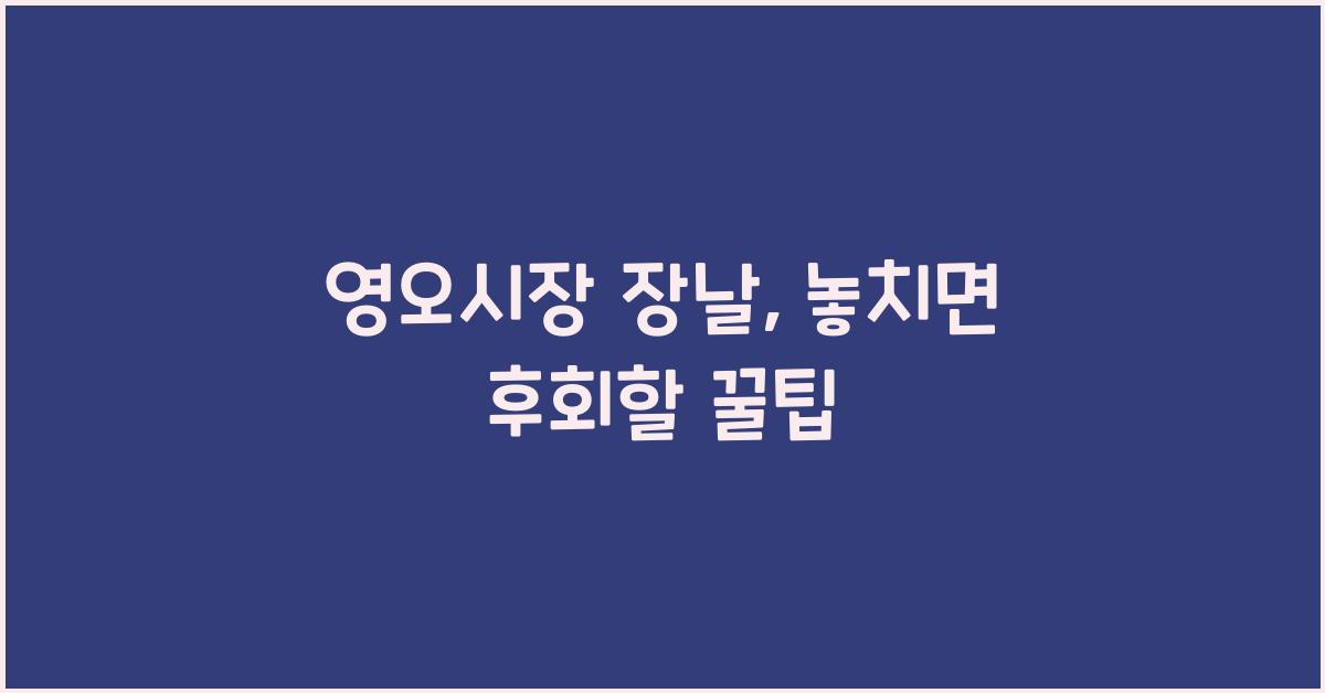 영오시장 장날