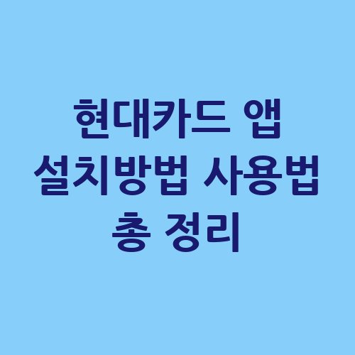 현대카드 앱 설치방법 및 사용법 총 정리