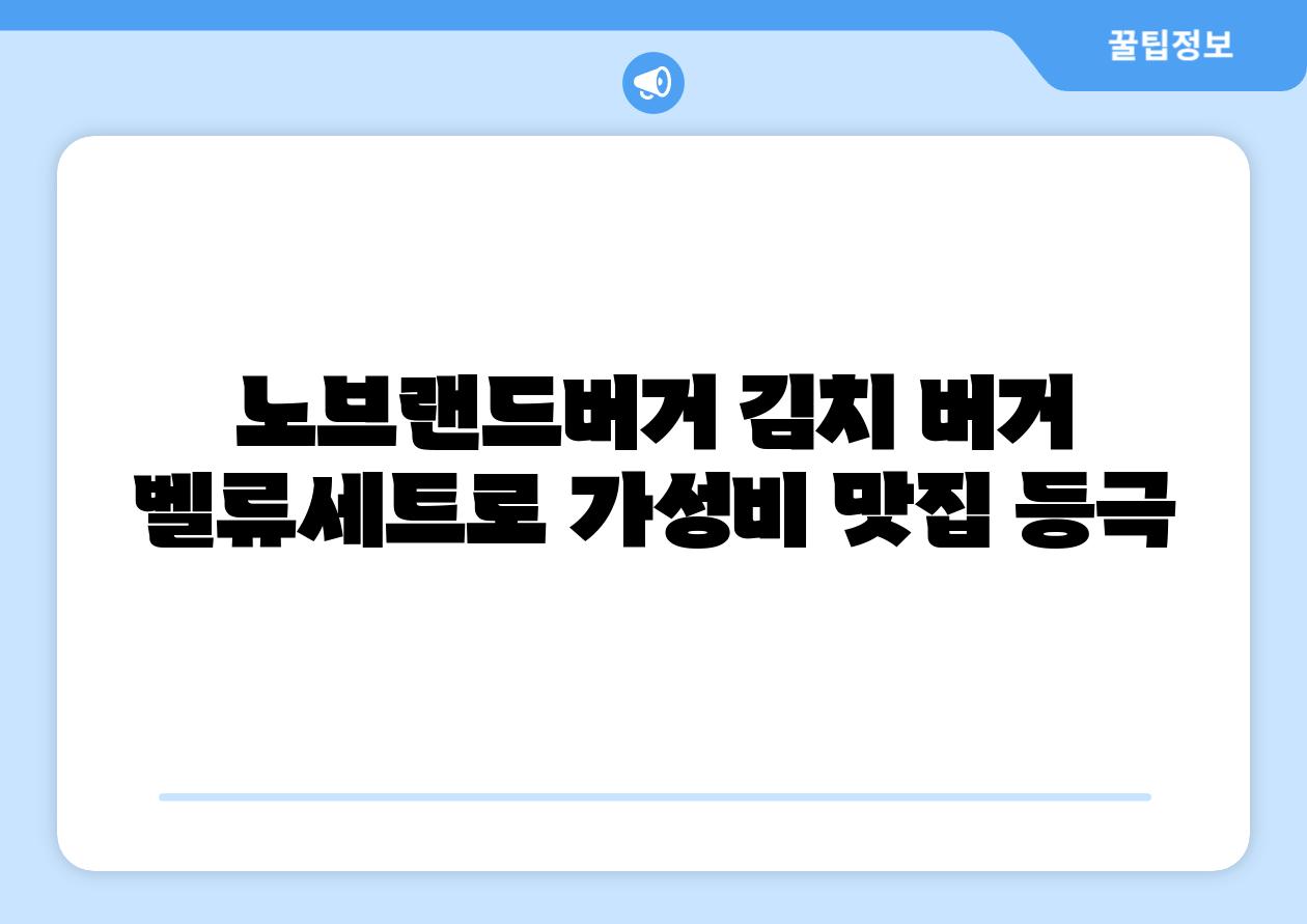 노브랜드버거 김치 버거 벨류세트로 가성비 맛집 등극