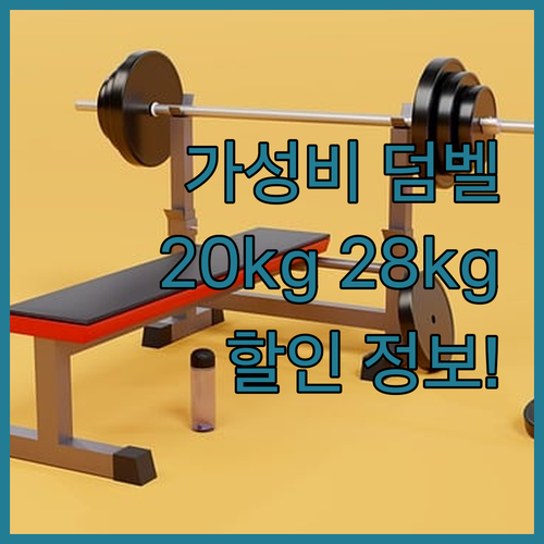 가성비 덤벨 아령 추천! 20kg, 