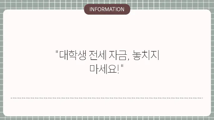 대학생 버팀목 전세자금대출 조건