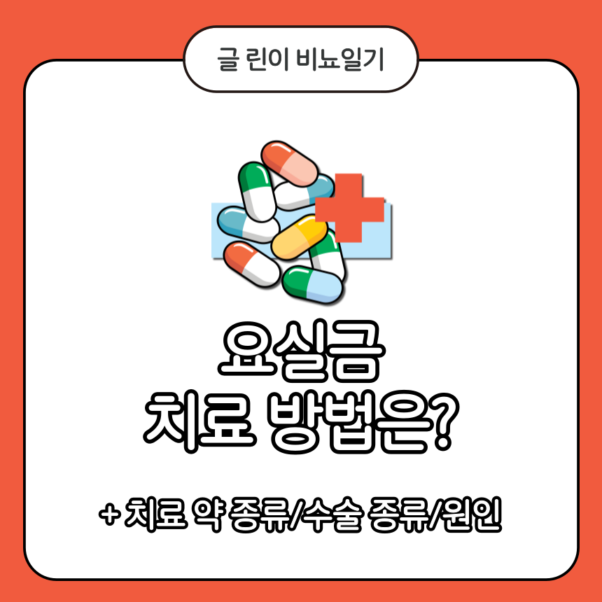  요실금 치료 방법은?
