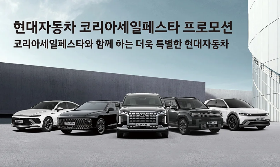 2024 코리아 세일 페스타 현대자동차 대규모 할인