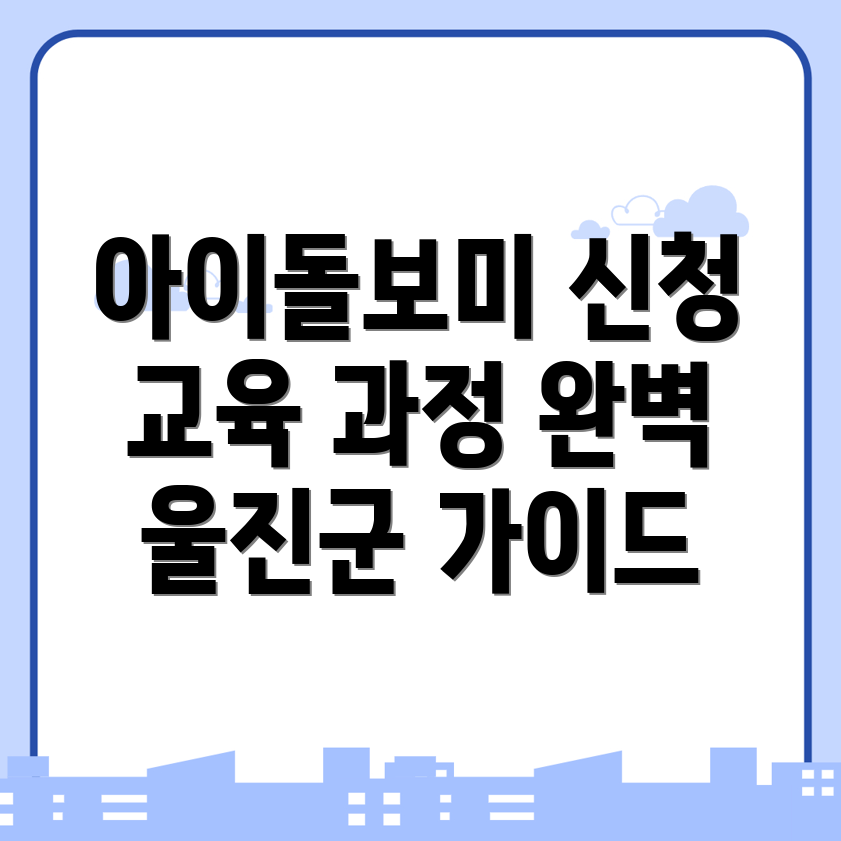 아이돌보미 신청