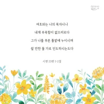 시편 23편 다윗의 시 묵상_6