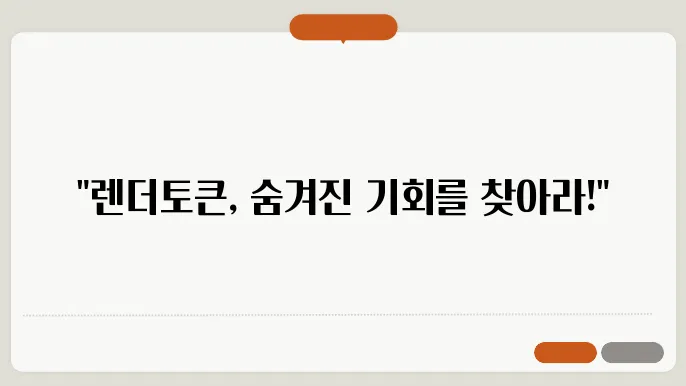 렌더토큰: 기술적 발전과 위험 분석