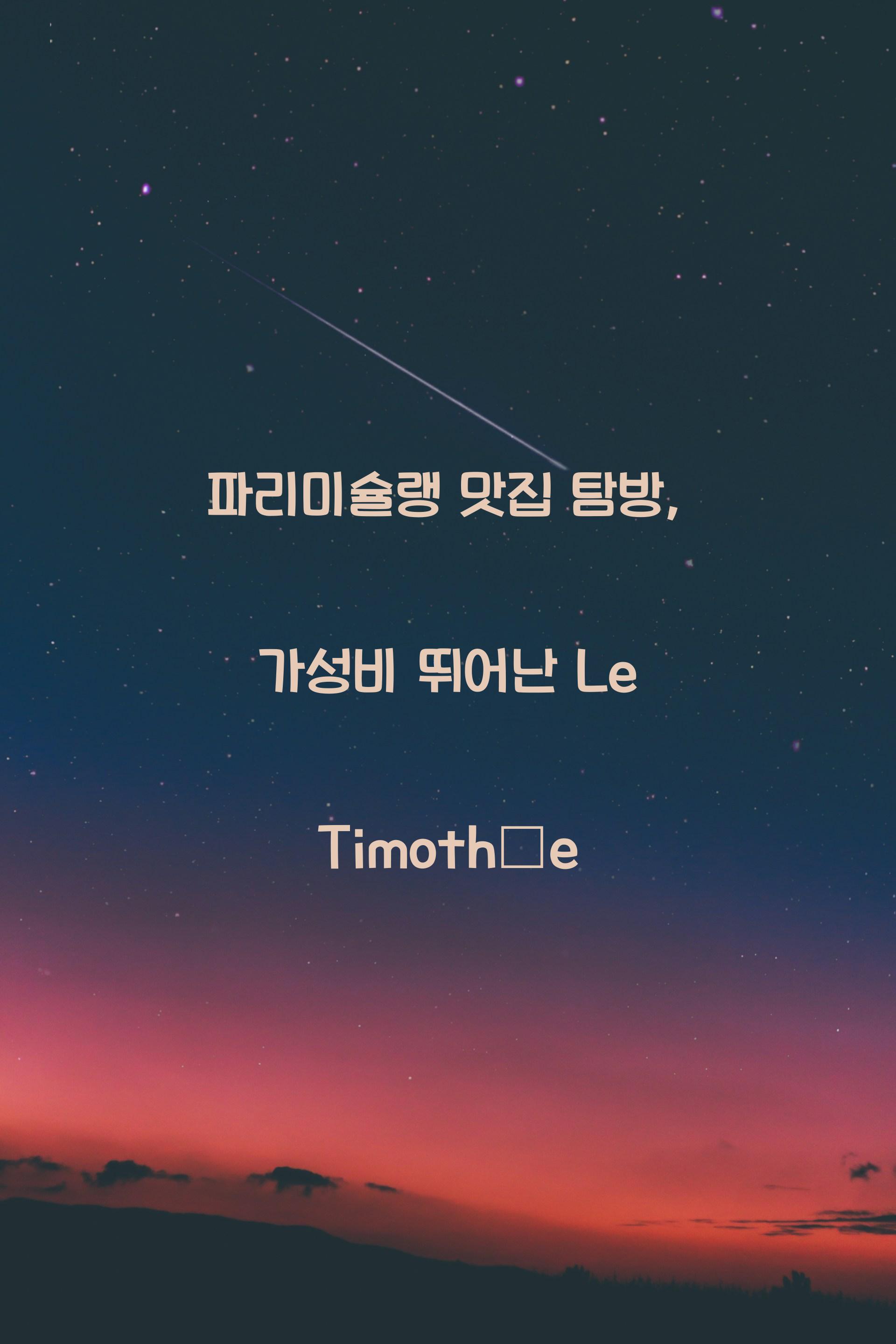파리미슐랭