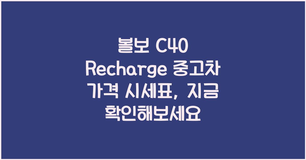 볼보 C40 Recharge 중고차 가격 시세표