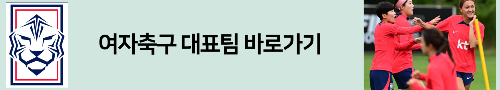 알트태그-대한민국 여자 축구 대표팀 바로가기