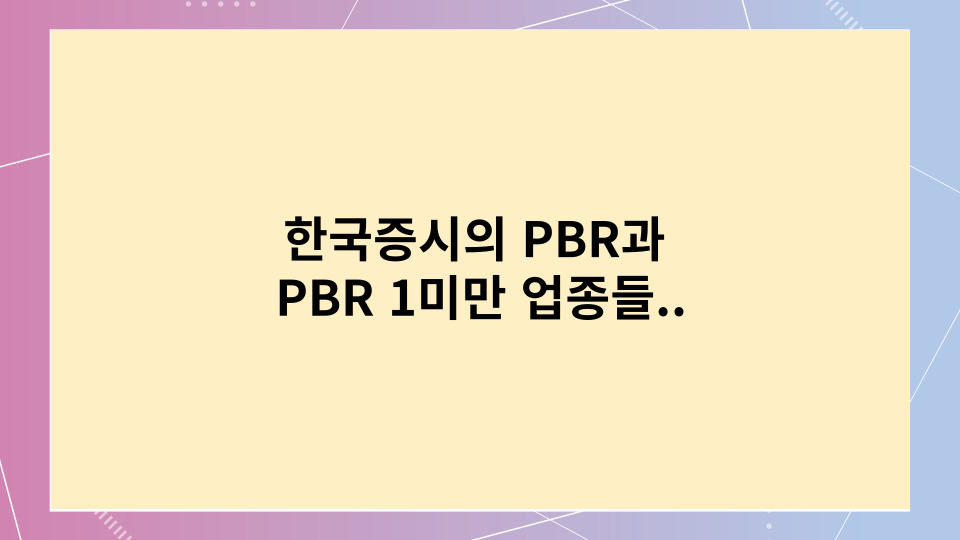 한국증시의 PBR과 PBR 1미만 업종들