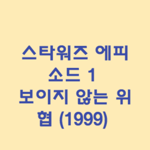 스타워즈 에피소드 1 – 보이지 않는 위협