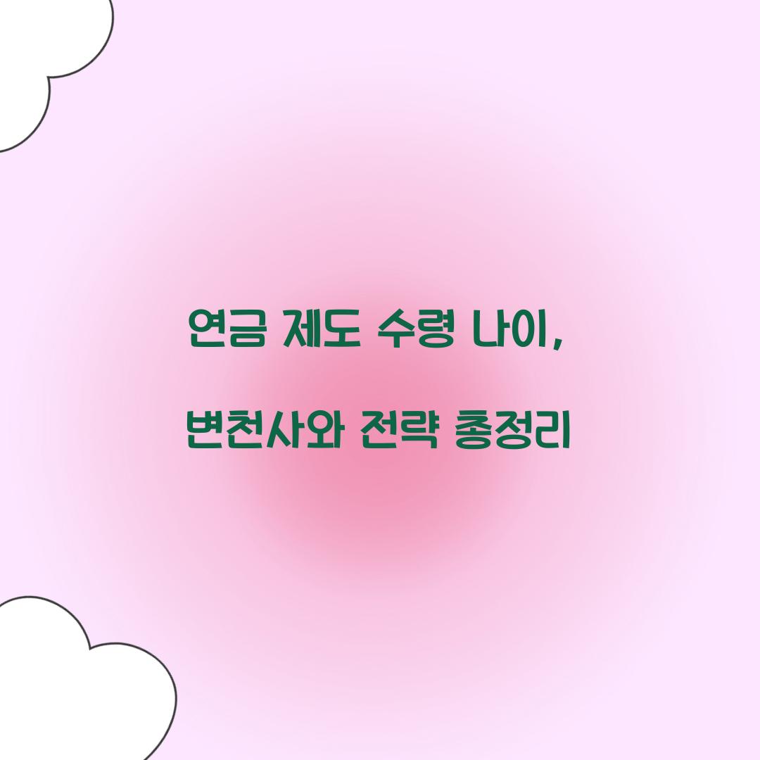 연금 제도 수령 나이